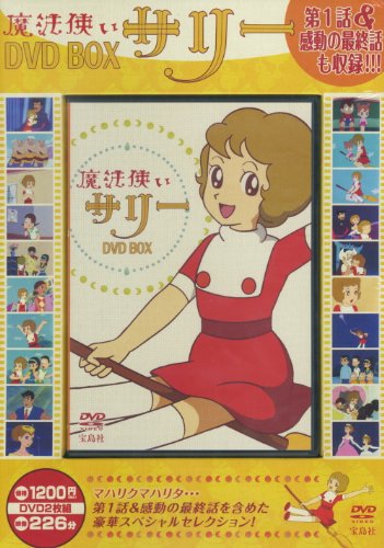 「非常に良い」魔法使いサリー DVD BOX ( DVD2枚組 )(中古品)
