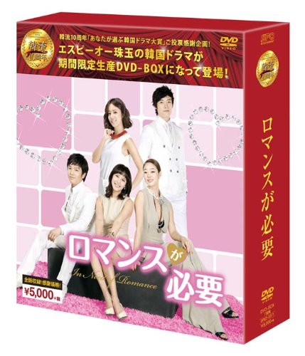 「未使用品」ロマンスが必要 DVD-BOX (韓流10周年特別企画DVD-BOX/シンプルBOXシリーズ)(中古品)