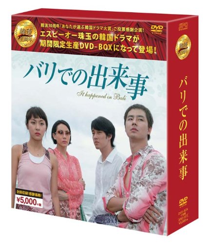 「未使用品」バリでの出来事 DVD-BOX(韓流10周年特別企画DVD-BOX/シンプルBOXシリーズ)(中古品)