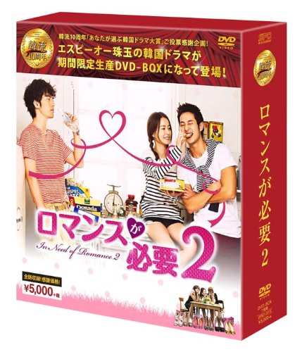 「ほぼ新品」ロマンスが必要2 DVD-BOX(韓流10周年特別企画DVD-BOX/シンプルBOXシリーズ)(中古品)