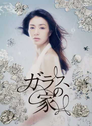 ガラスの家 DVD-BOX(中古品)の通販は