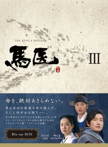 「非常に良い」馬医 Blu-ray BOX III(中古品)