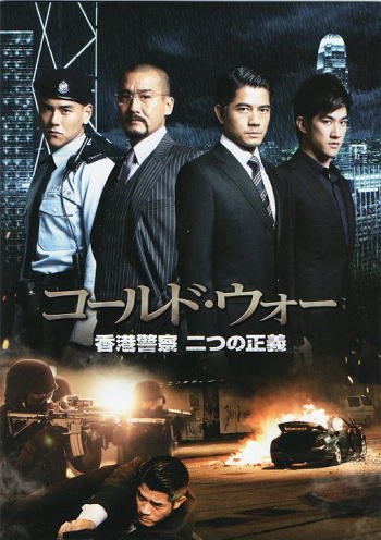 「ほぼ新品」映画パンフレット★『コールド・ウォー　香港警察 二つの正義』/アーロン・(中古品)