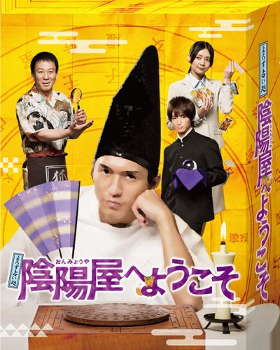 よろず占い処 陰陽屋へようこそ Blu-ray BOX(中古品)