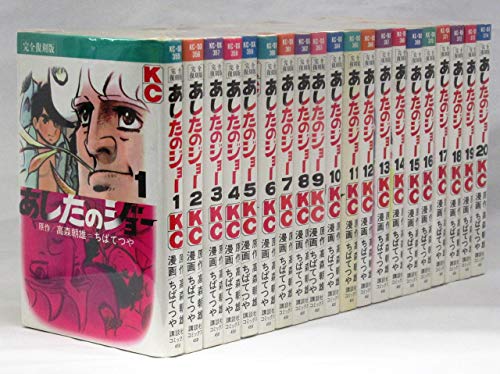 あしたのジョー 完全復刻版 コミック 1-20巻セット (KCデラックス