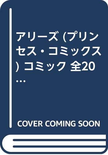 アリーズ (プリンセス・コミックス) コミック 全20巻完結セット (プリンセ (中古品)の通販は 5,546円