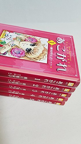 「非常に良い」あこがれ 文庫版 コミックセット (講談社漫画文庫) [セット](中古品)