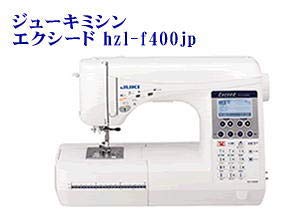 ジューキ コンピュータミシン エクシード ドレスメイク ホワイト HZL-F400J(中古品)の通販は 60,438円