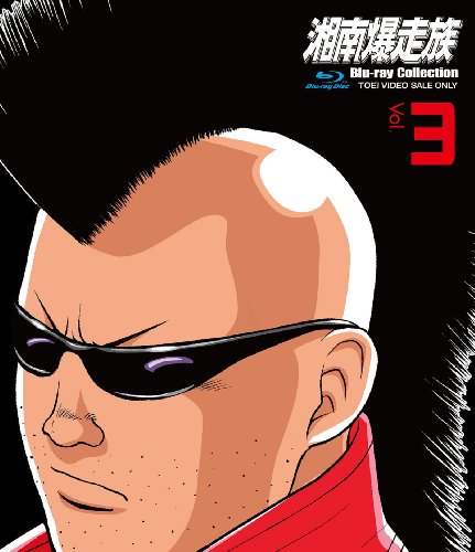 湘南爆走族 Blu‐rayコレクション VOL.3 [Blu-ray](中古品)の通販は