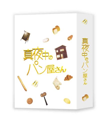 「未使用品」真夜中のパン屋さん DVD BOX(中古品)