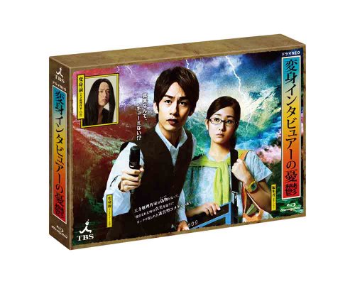 「非常に良い」変身インタビュアーの憂鬱 Blu-ray BOX(中古品)