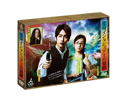 「未使用品」変身インタビュアーの憂鬱 DVD BOX(中古品)