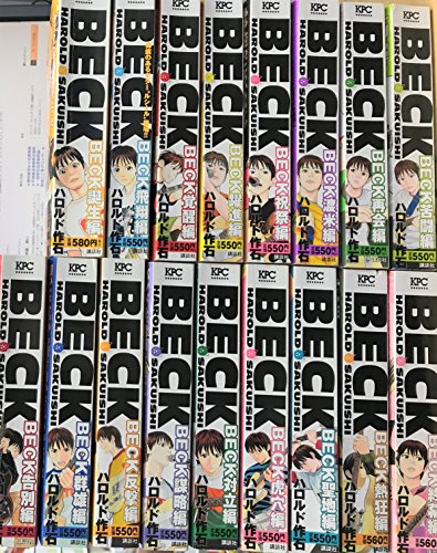 全巻セット BECK ベック 1〜17巻 全巻 全巻セット 完結 文庫 BECK