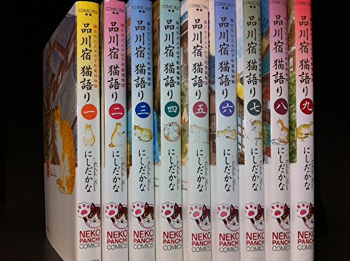 品川宿猫語り コミック 1-9巻セット (ねこぱんちコミックス)(中古品)