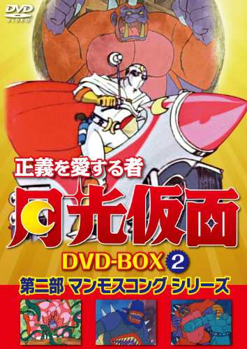 正義を愛する者 月光仮面 DVD-BOX Vol.2(中古品)