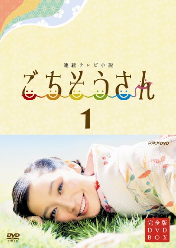 「未使用品」連続テレビ小説 ごちそうさん 完全版 DVDBOX1(中古品)