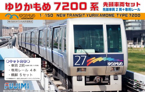 「非常に良い」フジミ模型 1/150 ゆりかもめ7200系 先頭車両セット(中古品)