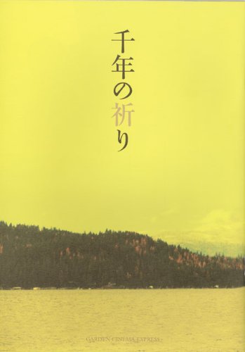 [映画パンフレット]千年の祈り(2007年/日米合作)/フェイ・ユー ヘンリー・ (中古品)の通販は 4,963円