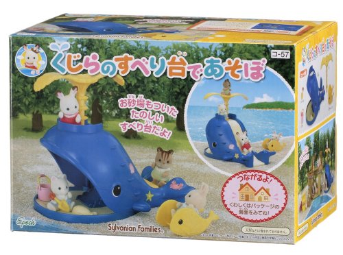 「ほぼ新品」シルバニアファミリー シーサイドシリーズ くじらのすべり台であそぼ(中古品)