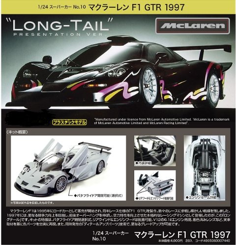 「ほぼ新品」青島文化教材社 1/24スーパーカーシリーズ No.10 マクラーレンF1 GTR 1997(中古品)