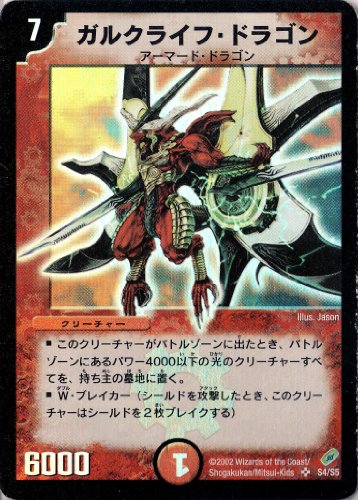 「人並み外れたに好いたらしい」デュエルマスターズ 《ガルクライフ・ドラゴン》 DM04-S04-SR  クリーチャ(中古品)
