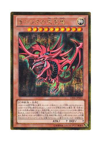 遊戯王 日本語版 GS06-JP003 Slifer the Sky Dragon オシリスの天空竜 (ゴ (中古品)