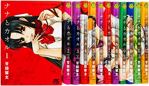 「非常に良い」ナナとカオル コミック 1-12巻セット (ジェッツコミックス)(中古品)