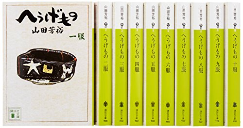 「非常に良い」へうげもの 文庫版 コミック 1-10巻セット (講談社文庫)(中古品) 15,845円