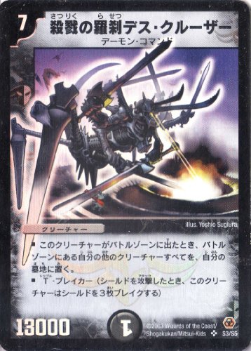 デュエルマスターズ DM05-S03-S 《殺戮の羅刹デス・クルーザー》(中古品)