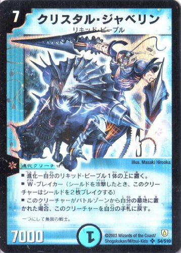 デュエルマスターズ DM06-S04-S 《クリスタル・ジャベリン》(中古品)の