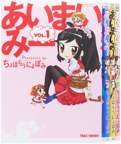 あいまいみー コミック 1-4巻セット (バンブーコミックス WINセレクション)(中古品)
