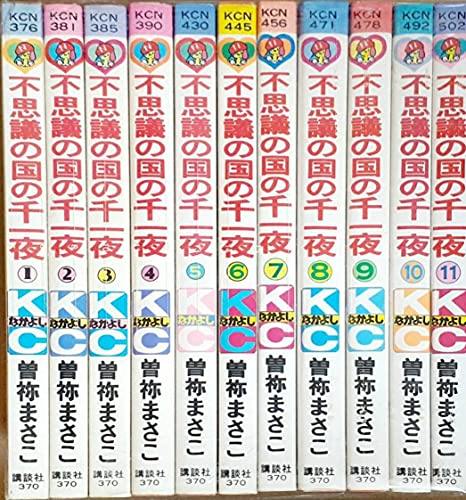 「非常に良い」不思議の国の千一夜 コミック 全11巻完結セット (講談社コミックスなかよし(中古品)