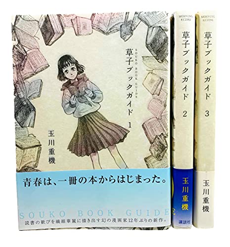 草子ブックガイド コミック 1-3巻セット (モーニングKC)(中古品)の通販は 37,223円
