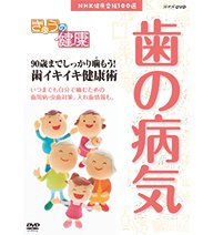 NHK健康番組100選 きょうの健康 90歳までしっかり噛（か）もう！歯イキイキ(中古品)