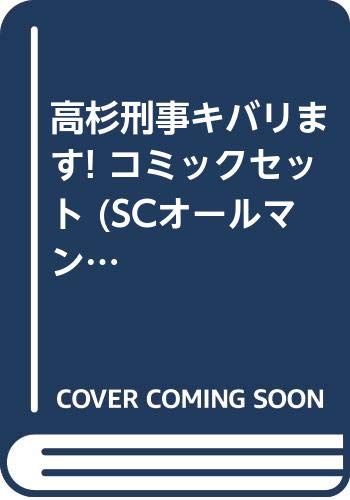 高杉刑事キバリます! コミックセット (SCオールマン) [セット](中古品)