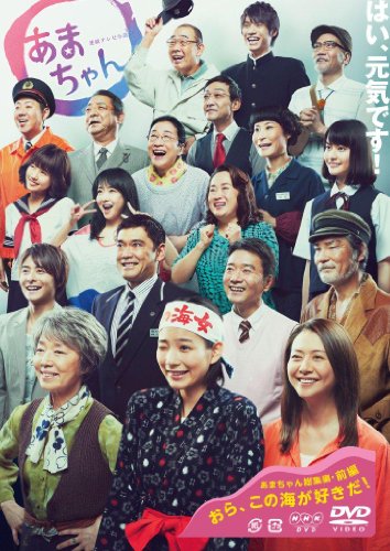 「未使用品」連続テレビ小説 あまちゃん 総集編 [DVD](中古品)