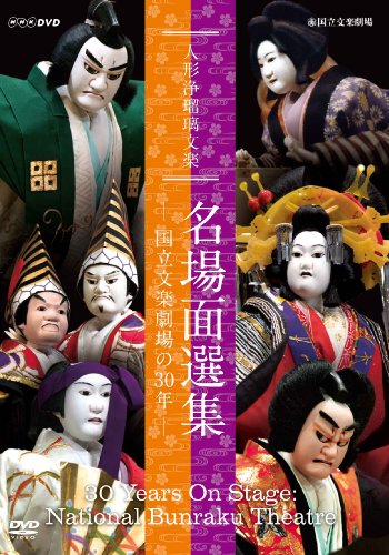 「未使用品」人形浄瑠璃文楽 名場面選集 -国立文楽劇場の30年- [DVD](中古品) 8,766円