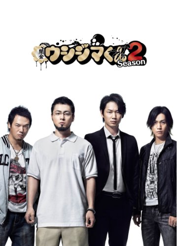 「未使用品」闇金ウシジマくん Season2 Blu-ray BOX(中古品)