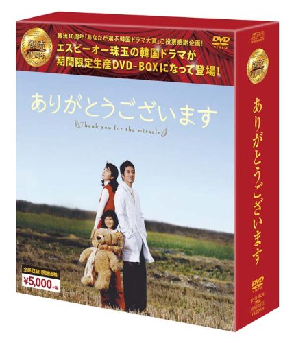 「ほぼ新品」ありがとうございますDVD-BOX (韓流10周年特別企画DVD-BOX/シンプルBOXシリ(中古品)