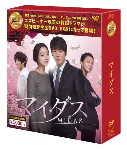 「未使用品」マイダスDVD-BOX (韓流10周年特別企画DVD-BOX/シンプルBOXシリーズ)(中古品)