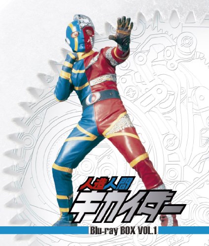 人造人間キカイダー Blu-ray BOX VOL.1(中古品)