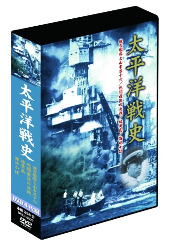 「ほぼ新品」太平洋戦史 4枚組DVD-BOX(中古品)