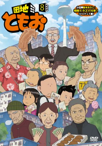 団地ともお (8) [DVD](中古品)の通販はau PAY マーケット - オマツリ