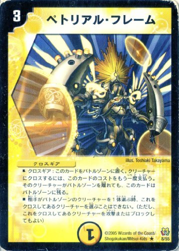 デュエルマスターズ DM15-008-R 《ペトリアル・フレーム》(中古