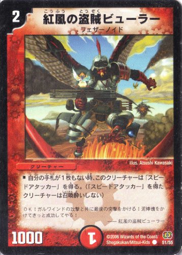 「未使用品」デュエルマスターズ DM17-051-C 《紅風の盗賊ビューラー》(中古品) 6,021円