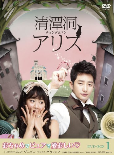 「未使用品」清潭洞(チョンダムドン)アリス DVD-BOX 1(中古品)