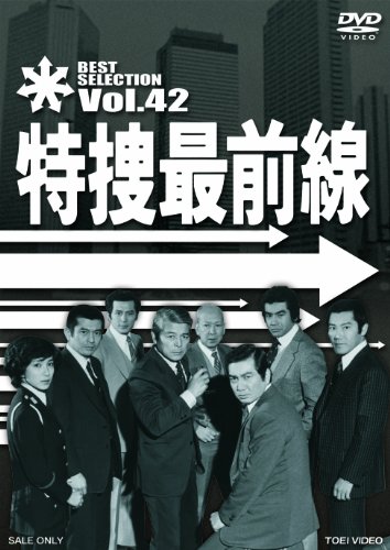 「未使用品」特捜最前線 BEST SELECTION VOL.42 [DVD](中古品)