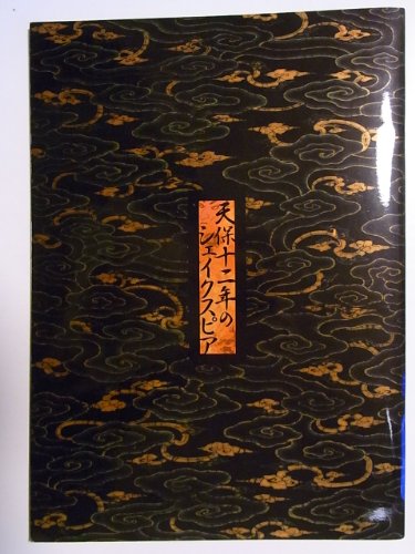 「ほぼ新品」天保十二年のシェイクスピア　2002年赤坂ACTシアター公演パンフレット 上川(中古品)