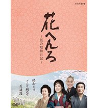 「未使用品」桃井かおり主演　花へんろ 〜風の昭和日記〜 全2枚セット（NHKスクエア限定(中古品)