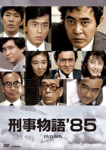 「非常に良い」刑事物語'85DVD-BOX(7枚組)(中古品)